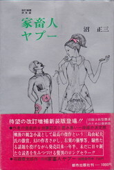 家畜人ヤプー(都市出版社/改訂増補決定版).jpg
