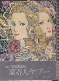 家畜人ヤプー(都市出版社/改訂増補限定版).jpg