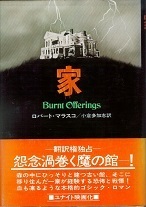 家（ハヤカワノヴェルズ）.jpg