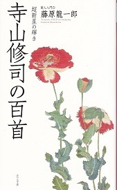 寺山修司の百首.jpg