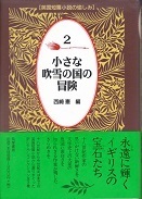 小さな吹雪の国の冒険.jpg