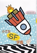 小さなSF字鑑.jpg