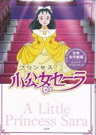 小公女セーラ(竹書房).jpg