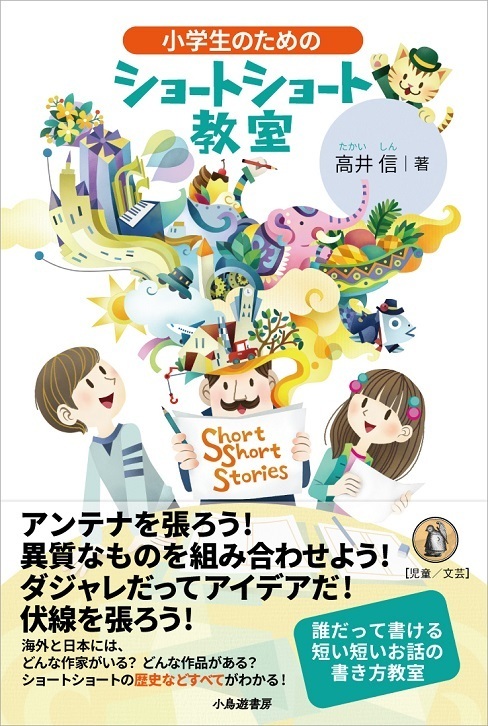 小学生のためのショートショート教室.jpg