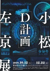 小松左京展・チラシ.jpg