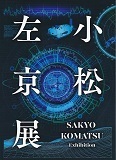 小松左京展・図録.jpg