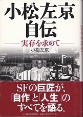 小松左京自伝.jpg