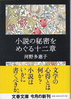 小説の秘密をめぐる十二章.jpg