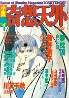 小説奇想天外.jpg
