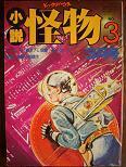 小説怪物３.JPG