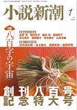 小説新潮800号.jpg