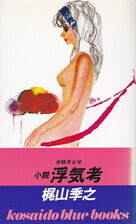 小説浮気考（廣済堂ブルーブックス）.jpg