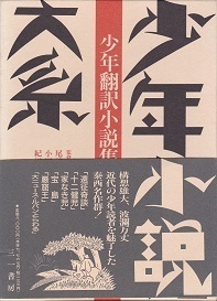 少年小説大系・少年翻訳小説集.jpg