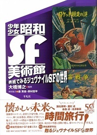 少年少女昭和ＳＦ美術館.jpg