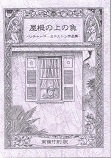 屋根の上の魚.jpg