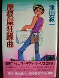 屋根裏狂躁曲.JPG