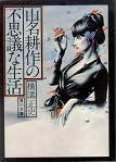 山名耕作の不思議な生活（角川文庫）.jpg