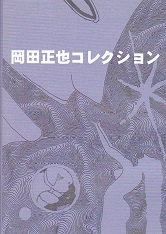 岡田正也コレクション.jpg