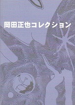 岡田正也コレクション.jpg