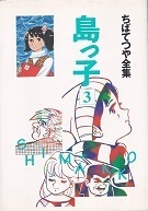 島っ子3.jpg