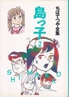 島っ子2.jpg