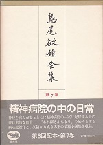 島尾敏雄全集 第7巻.jpg