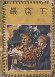 巌窟王（高垣眸）.jpg