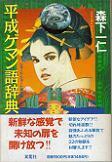 平成ゲマン語辞典.jpg