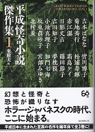 平成怪奇小説傑作集１.jpg