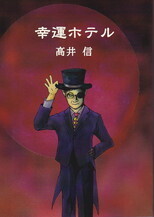 幸運ホテル.jpg