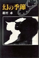幻の季節.jpg