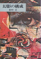 幻影の構成（ハヤカワＪＡ文庫）.jpg
