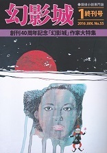 幻影城・終刊号.jpg