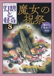 幻想と怪奇⑧.jpg