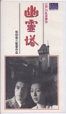 幽霊塔.jpg