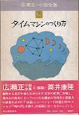 広瀬正・小説全集.jpg