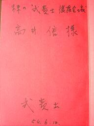 式貴士サイン.JPG