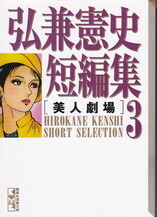 弘兼憲史短編集3.jpg