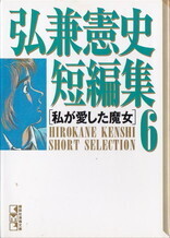 弘兼憲史短編集6.jpg