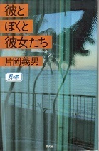 彼とぼくと彼女たち.jpg