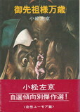 御先祖様万歳.jpg
