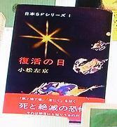 復活の日.JPG