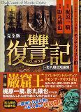 復讐記.jpg