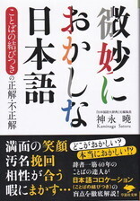 微妙におかしな日本語.jpg