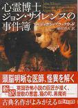 心霊博士ジョン・サイレンスの事件簿.jpg