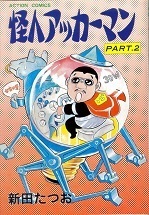 怪人アッカーマン２.jpg