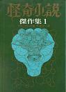 怪奇小説傑作集１.jpg
