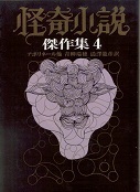 怪奇小説傑作集４.jpg