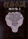 怪奇小説傑作集４.jpg