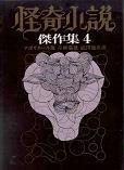 怪奇小説傑作集4.jpg